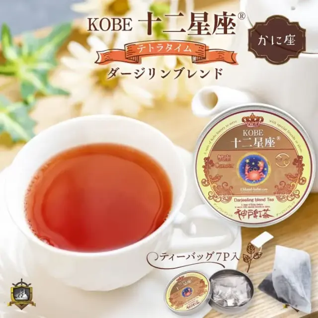 KOBE 十二星座 テトラタイム (ダージリンブレンド） 7P （かに座