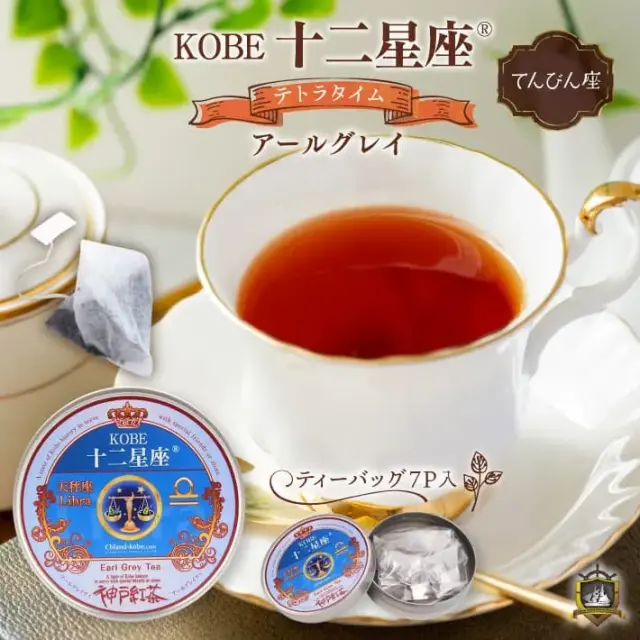 十二星座_紅茶(アールグレイ)