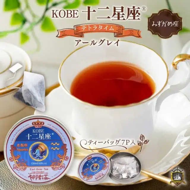 十二星座_紅茶(アールグレイ)