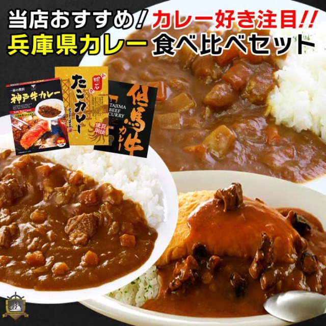 送料込》 兵庫 ご当地カレー 食べ比べセット ( 神戸牛カレー