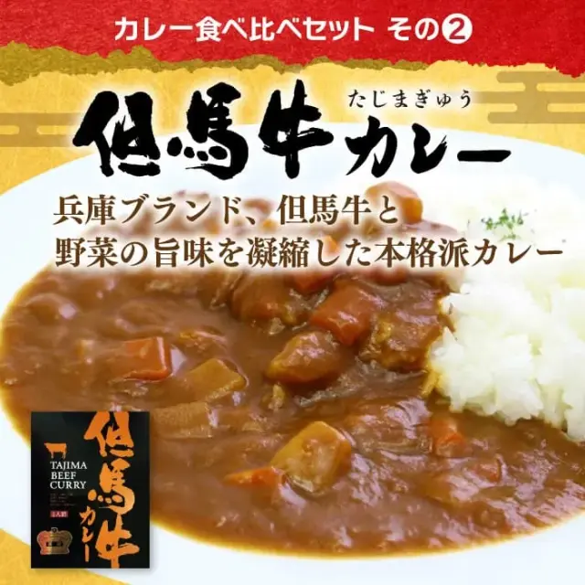 兵庫 ご当地カレー 食べ比べセット ( 神戸牛カレー ・ 但馬牛カレー ・ 明石たこカレー )