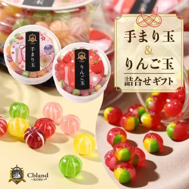 「神戸 手まり玉＆りんご玉 」 京飴 詰合せ ギフト セット