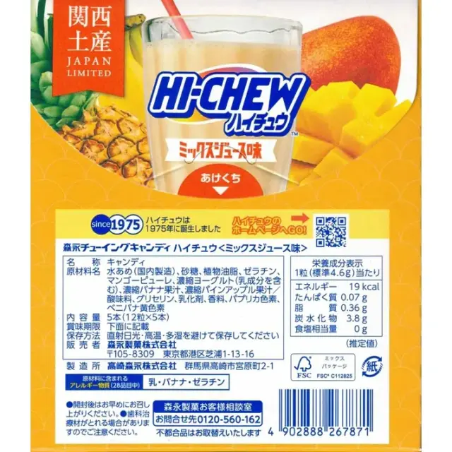 ハイチュウ　ミックスジュース味　森永製菓