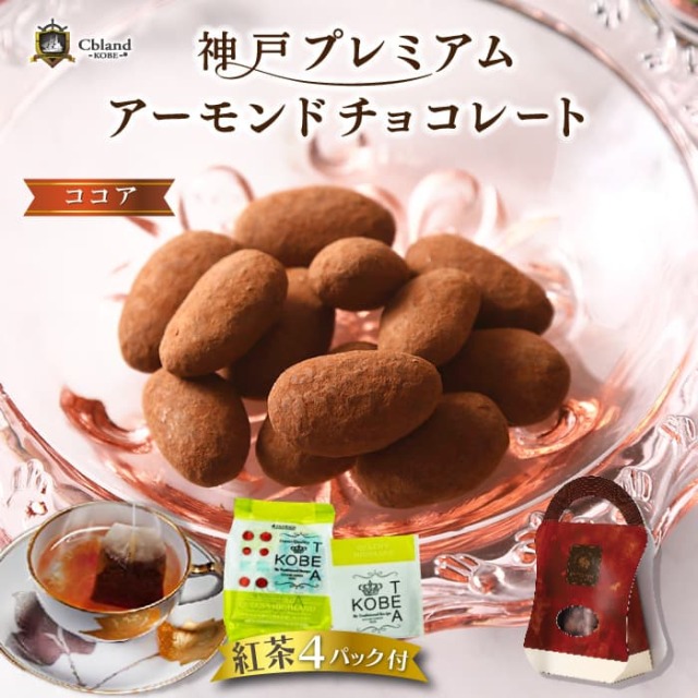 神戸プレミアム アーモンド チョコレート ココア 神戸紅茶付 インスタ映え 人気 おすすめ おしゃれ 可愛い ショコラ スイーツ プレゼント 贈り物 お年賀 誕生日 母の日 父の日 クリスマス 高級 賞味期限 製菓 洋菓子 1000円以下 ホワイトデーお返しギフト
