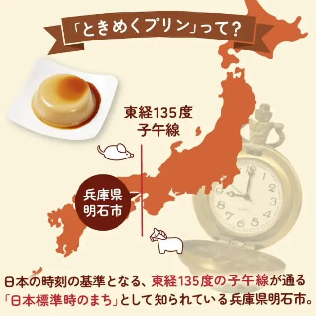 明石子午線 ときめくプリン