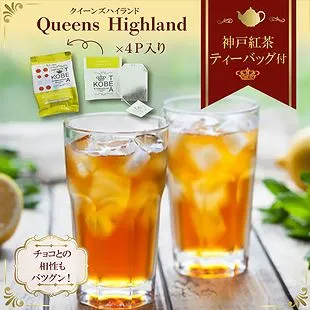 神戸プレミアムチョコレート 夏のアイスティー用