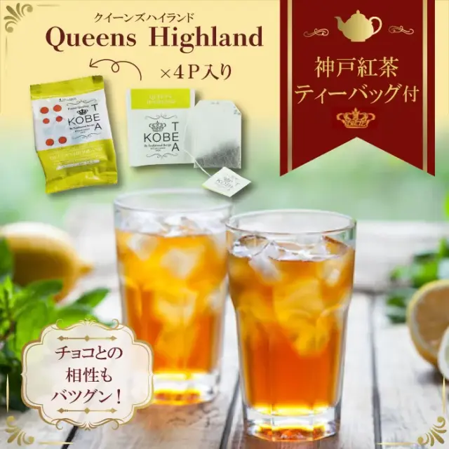 神戸プレミアムチョコレート 夏のアイスティー用