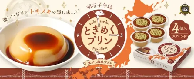 ときめくプリン