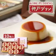 トーラク　神戸プリン　10入