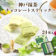 モンロワール 神戸抹茶チョコレートスティック ２４個入 神戸土産 チョコレート おみやげ 手土産 神戸 岡本 チョコレート専門店 ウェハース バレンタイン ホワイトデーお返しギフト おしゃれ 可愛い プレゼント 人気 通販 賞味期限
