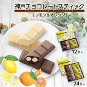 夏季限定 モンロワール 神戸チョコレートスティック レモン＆オレンジ 神戸土産 チョコレート おみやげ 手土産 神戸