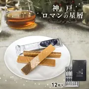 神戸ロマンの星屑１２本入 神戸土産 ウェハウス 洋菓子 ギフトプレゼント 通販 人気 ランキング おすすめ 贈答用 手土産 お菓子 焼菓子 クッキー 個包装 常温 おみやげ