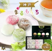 神戸土産　神戸まるもっち　１２個入り　大福餅　和菓子　帰省土産　おみやげ　贈答品　ギフト