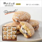 神戸ぶっせ　１０個入