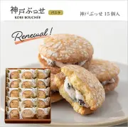 神戸ぶっせ　１５個入