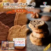 Ｇ線 miniクッキー缶 Cセット