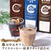 アイスコーヒー・紅茶リキッド詰合せ