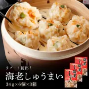 海老しゅうまい６個入 × ３セット 　皇蘭