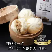 神戸ポークプレミアム豚まん ３個入 《要冷凍》神戸 南京町 皇蘭 中華 惣菜 冷凍食品 豚まん ごはん おかず お弁当 ご当地限定土産 帰省土産 神戸名物 賞味期限 プレゼント 贈り物