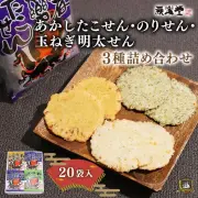 あかしたこせん・のりせん・玉ねぎ明太せん 20袋入 3種詰合せ