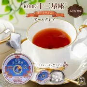 十二星座_紅茶(アールグレイ)