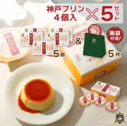 神戸プリンSPセット4個×5(N-5)