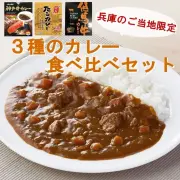 兵庫のご当地カレー 食べ比べセット （神戸牛カレー・但馬牛カレー・明石たこカレー）