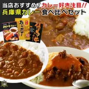 兵庫 ご当地カレー 食べ比べセット ( 神戸牛カレー ・ 但馬牛カレー ・ 明石たこカレー )