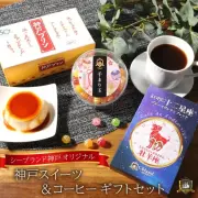神戸スイーツ＆コーヒー ギフトセット(ブルマン・プリン4入・あめ)