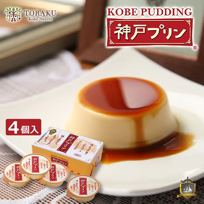 トーラク　神戸プリン　４入
