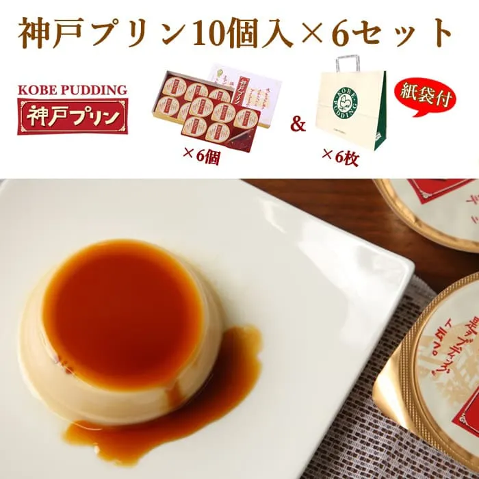 トーラク　神戸プリン　10入×6セット