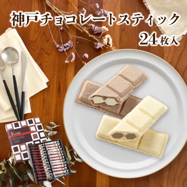 モンロワール 神戸チョコレートスティック ２４個入 神戸土産 チョコレート おみやげ 手土産 神戸 岡本 チョコレート専門店 ウェハース バレンタイン ホワイトデーお返しギフト おしゃれ 可愛い プレゼント 人気 通販 賞味期限
