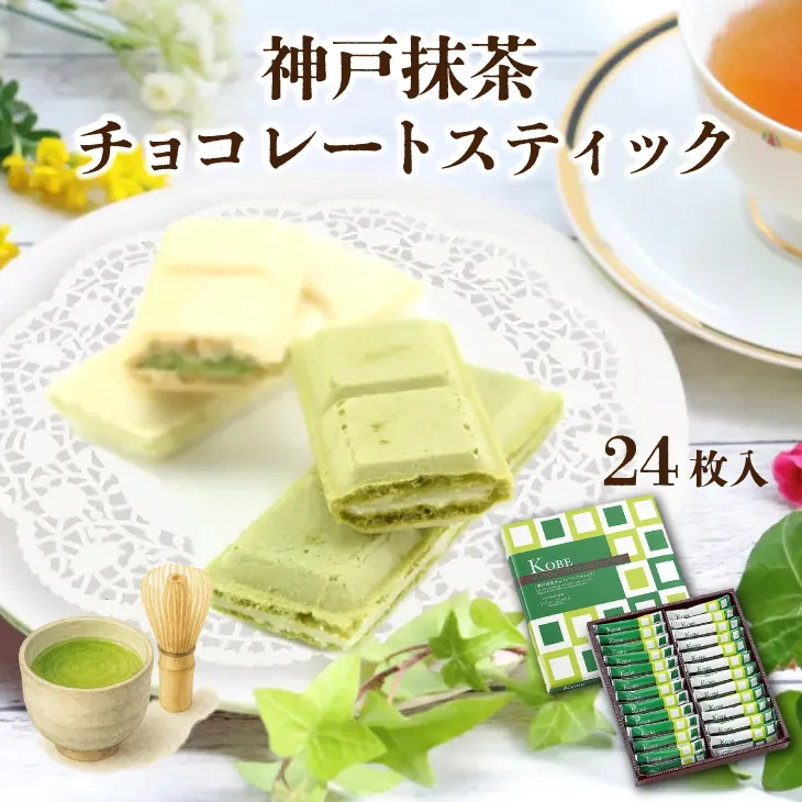 モンロワール 神戸抹茶チョコレートスティック ２４個入 神戸土産 チョコレート おみやげ 手土産 神戸 岡本 チョコレート専門店 ウェハース バレンタイン ホワイトデーお返しギフト おしゃれ 可愛い プレゼント 人気 通販 賞味期限