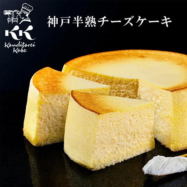 神戸半熟チーズケーキ 4号 (約12cm 2～4名様) コンディトライ神戸