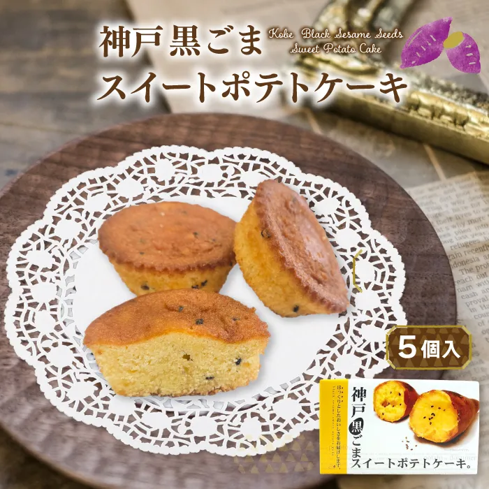 神戸黒ごまスイートポテトケーキ