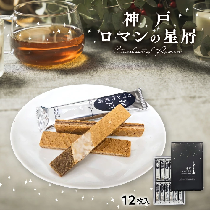 神戸ロマンの星屑１２本入 神戸土産 ウェハウス 洋菓子 ギフトプレゼント 通販 人気 ランキング おすすめ 贈答用 手土産 お菓子 焼菓子 クッキー 個包装 常温 おみやげ