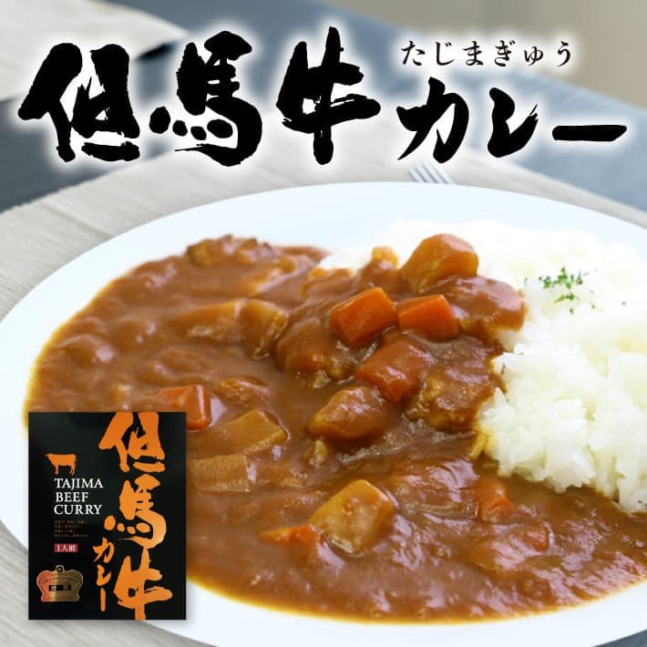但馬牛カレー ２００ｇ (１人前) 送料無料 高級 カレー 中辛 おいしい 人気 通販 ギフト プレゼント レトルト食品 常温 賞味期限 兵庫 ご当地カレー 手土産 贈答品