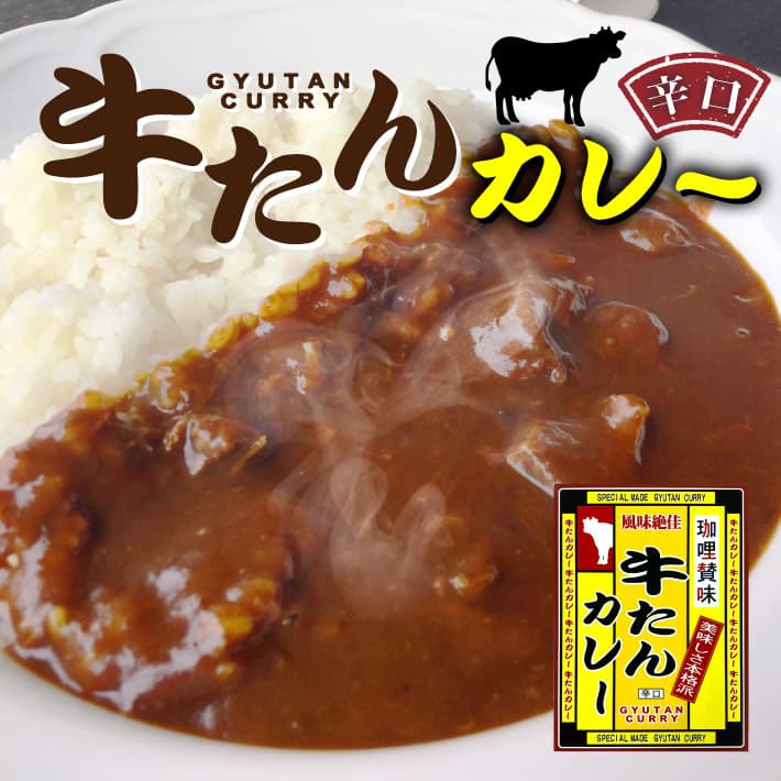 牛たんカレー 辛口 レトルトカレー 業務用 詰め合わせ 高級 ギフト アレンジ ランキング セット 詰め合わせ 賞味期限 美味しい ご当地レトルトカレー カロリー ふるさと納税 レトルト食品 電子レンジ対応