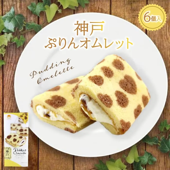 神戸プリンオムレット ６個入