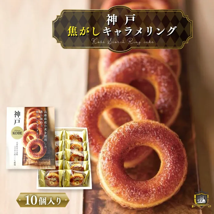 神戸 焦がしキャラメリング ドーナッツ