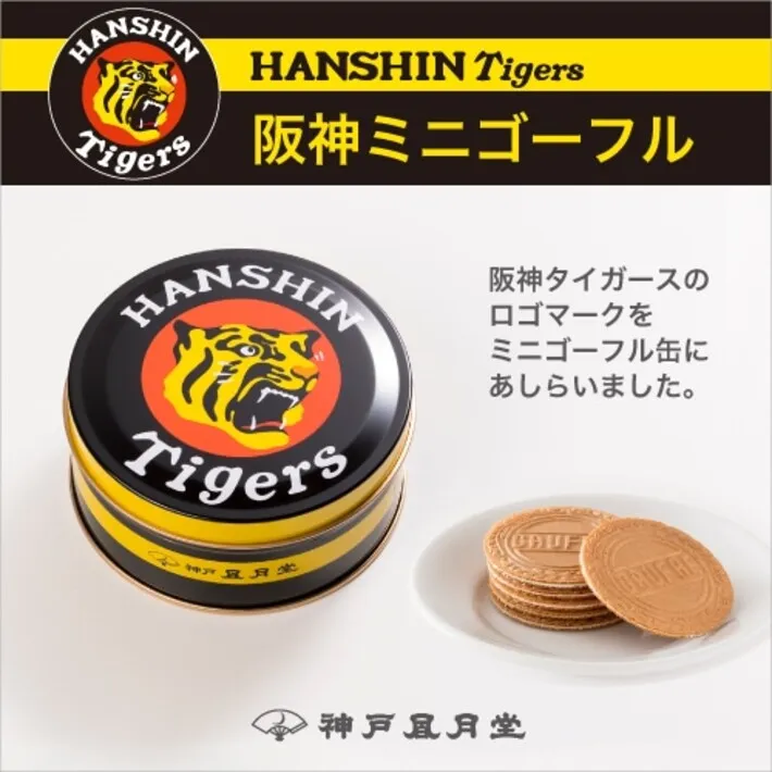 阪神ミニゴーフル 神戸風月堂