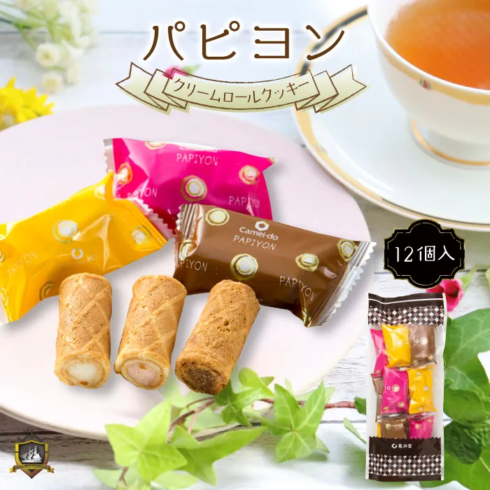 パピヨン １２個入 クリーム ロールクッキー 亀の井亀井堂本家 神戸土産 焼菓子 おみやげ　敬老の日 ギフト　贈り物 個包装