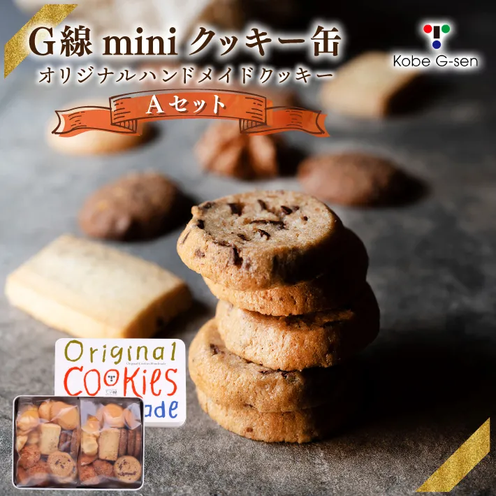 Ｇ線 miniクッキー缶 Aセット