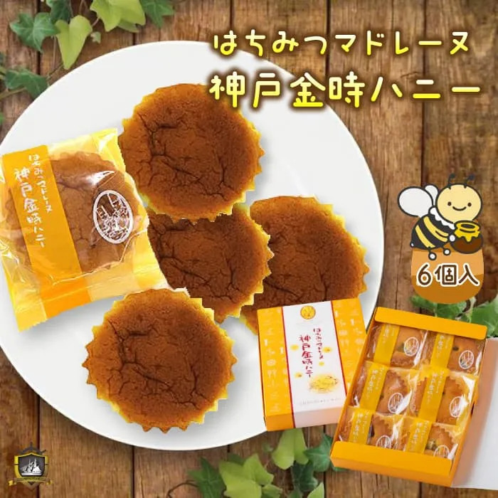 コンサクレ・カイ はちみつマドレーヌ　神戸金時ハニー ６個入