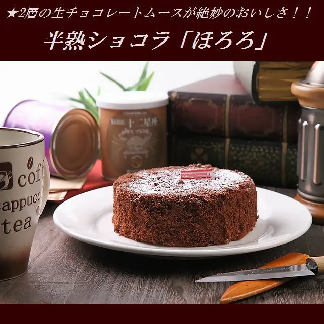 コンサクレ・カイ  半熟ショコラ ほろろ