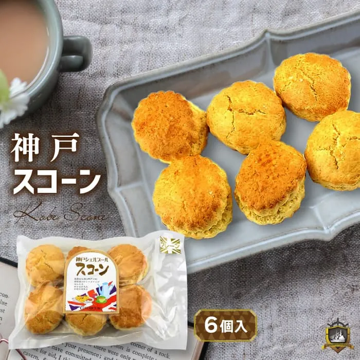 神戸スコーン (プレーン） 6個入 神戸シェルブール