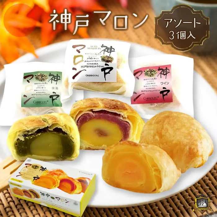 神戸マロン アソート ３個入