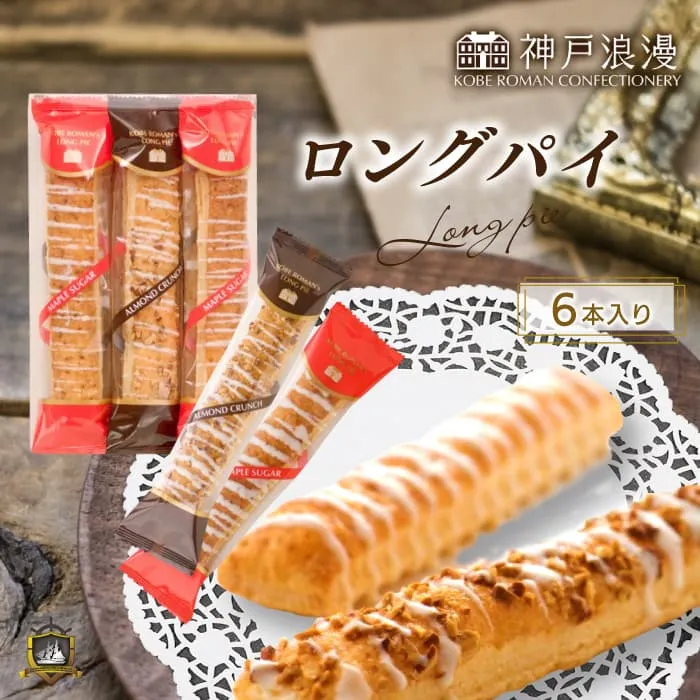 神戸浪漫ロングパイ（６本入り）