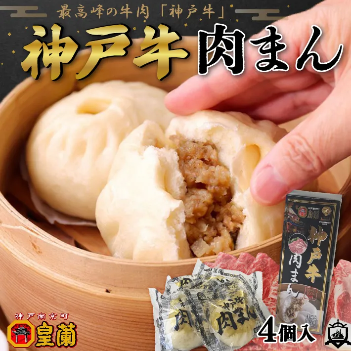 神戸牛肉まん ６０ｇ×４個入り