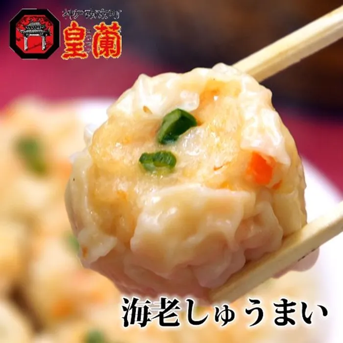 皇蘭  海老しゅうまい６個入
